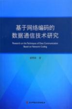 基于网络编码的数据通信技术研究