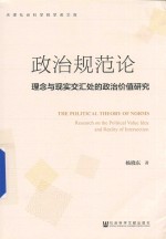 政治规范论 理念与现实交汇处的政治价值研究