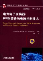 电力电子变换器  PWM策略与电流控制技术