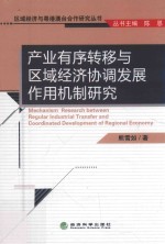 产业有序转移与区域经济协调发展作用机制研究