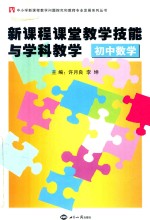 新课程课堂教学技能与学科教学 7 初中数学