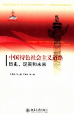 中国特色社会主义道路 历史、现实和未来