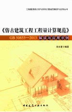 《仿古建筑工程工程量计算规范》GB50855-2013解读与应用示例