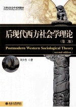 后现代西方社会学理论（第2版）＝POSTMODERN WESTERN SOCIOLOGICAL THEORY(SECOND EDITON)