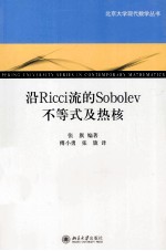 沿RICCI流的SOBOLEV不等式及热核