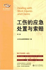 工伤的应急处置与索赔 第2版＝DEALING WITH WORK LNJURIES AND CLAIMS