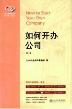 如何开办公司 第2版＝HOW TO START YOUR OWN COMPANY