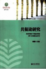 共犯论研究＝MODERN TREATISE ON COMPLICITY