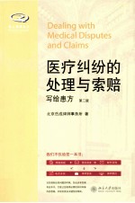 医疗纠纷的处理与索赔 写给患方 第2版＝DEALING WITH MEDICAL DISPUTES AND CLAIMS