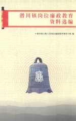 潜川镇岗位廉政教育资料选编