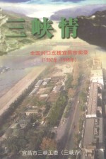 三峡情 全国对口支持宜昌市实录 1992-1998