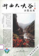 浙西大峡谷游览指南 峡谷风修订本