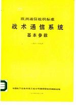 欧洲通信组织标准 战术通信系统基本参数