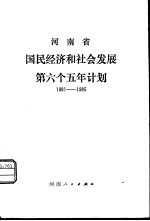 河南省国民经济和社会发展第六个五年计划 1981-1985