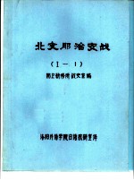 北支那治安战  1  共4本