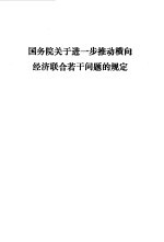 国务院关于进一步推动横向经济联合若干问题的规定