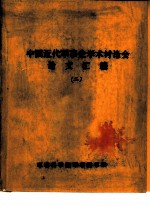 中国近代军事史学术讨论会论文 太平军永安战场考释