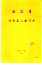 金正日 社会主义是科学