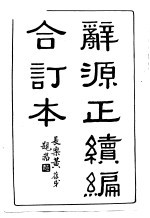 辞源正续编合订本一册