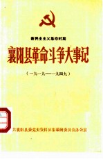 襄阳县革命斗争大事记 1919-1949 新民主主义革命时期