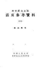 科学社会主义 活页参考资料 13