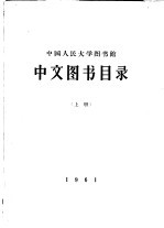 中国人民大学图书馆 中文图书目录 上