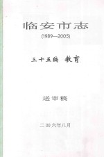 临安市志 1989-2005 三十五编 教育 送审稿