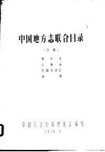 中国地方志联合目录 初稿 贵州省 云南省 西藏自治区 附录