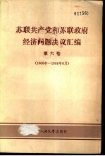 苏联共产党和苏联政府经济问题决议汇编 第6卷 1966-1968.6