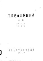 中国地方志联合目录  初稿  浙江省  江西省