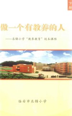 做一个有教养的人：衣锦小学“教养教育”校本课程  下