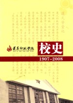 遵义师范学院校史 1907-2008