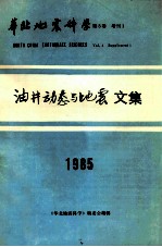 华北地震科学 第3卷 增刊 1 油井动态与地震文集1985