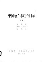 中国地方志联合目录 初稿 甘肃省 新疆维吾尔自治区 山东省