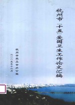 杭州市“十五”爱国卫生工作论文汇编