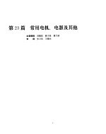 机械设计手册 第5卷 常用电机、电器及其他