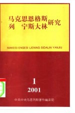 马克思恩格斯列宁斯大林研究 总第19辑