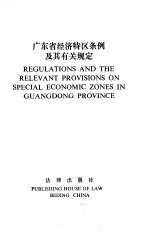 广东省经济特区条例及有关规定