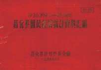 昌化县国民经济统计资料汇编 1936、1949-1958年