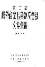 第二届 全国国营商业信贷制度会议文件汇编