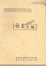 杭州师范学院第四十期中学干部岗位培训班（临安班）  临安市教师进修学校第3期小学后备干部岗位培训班  论文汇编