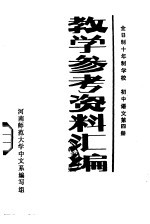 全日制十年制学校 初中语文第4册 教学参考资料汇编