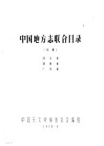 中国地方志联合目录  初稿  湖北省  湖南省  广东省