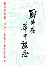 战斗在华中敌后  新四军印刷厂印钞厂革命斗争史料选  第2辑