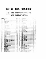 化学工程手册 粉碎、分级及团聚