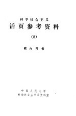 科学社会主义 活页参考资料 8