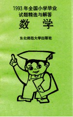 1993年全国小学毕业试题精选与解答 数学