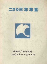 临安市广播电视台年鉴 2003