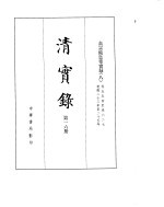 高宗纯皇帝实录 卷554至卷627