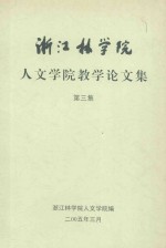 浙江林学院人文学院教学论文集 第3集